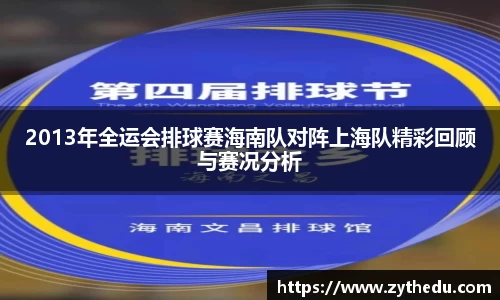 2013年全运会排球赛海南队对阵上海队精彩回顾与赛况分析