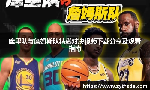 库里队与詹姆斯队精彩对决视频下载分享及观看指南