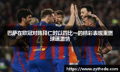 巴萨在欧冠对阵拜仁时以四比一的精彩表现重燃球迷激情